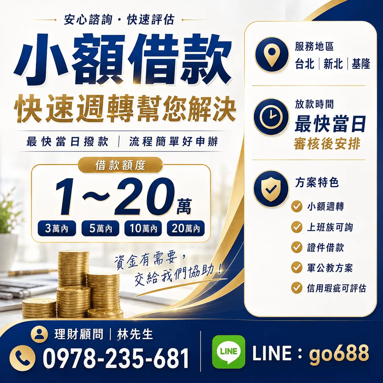 台北新北基隆小額借款｜1～20萬快速週轉・證件借款諮詢